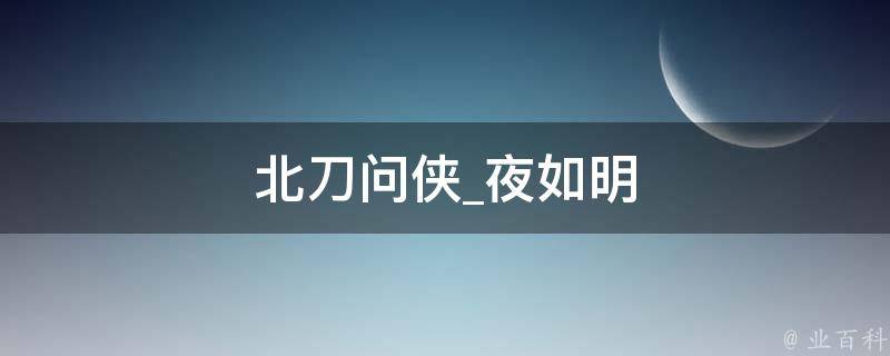 北刀问侠