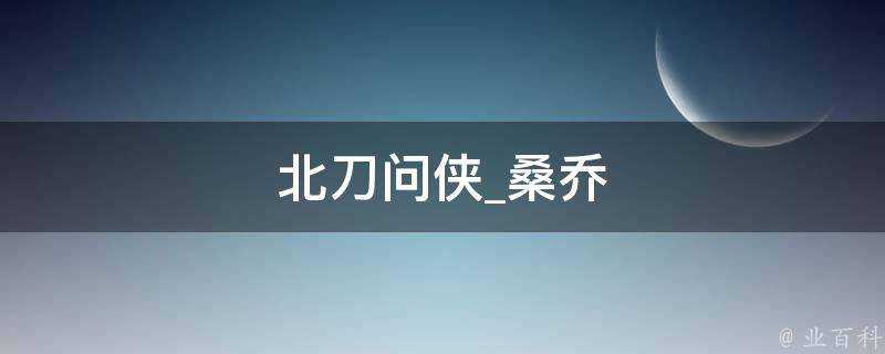 北刀问侠