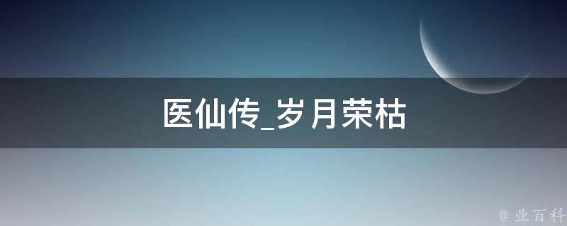 医仙传