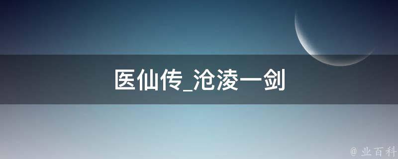 医仙传