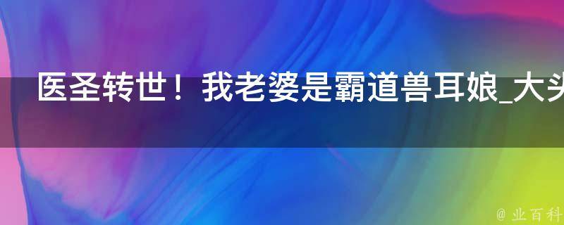 医圣转世！我老婆是霸道兽耳娘