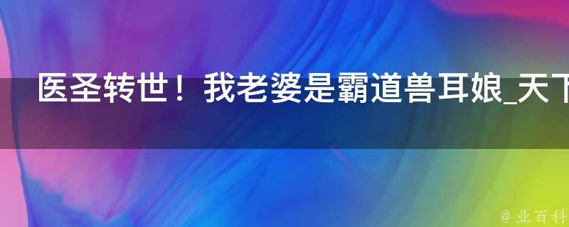 医圣转世！我老婆是霸道兽耳娘