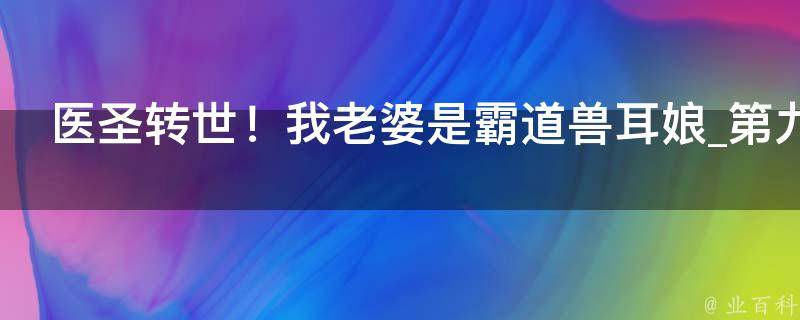 医圣转世！我老婆是霸道兽耳娘