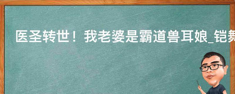 医圣转世！我老婆是霸道兽耳娘