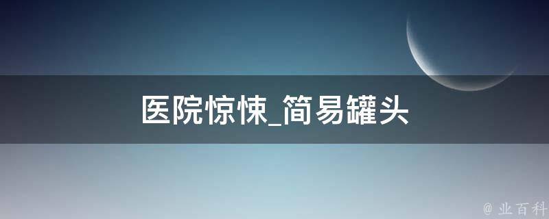 医院惊悚