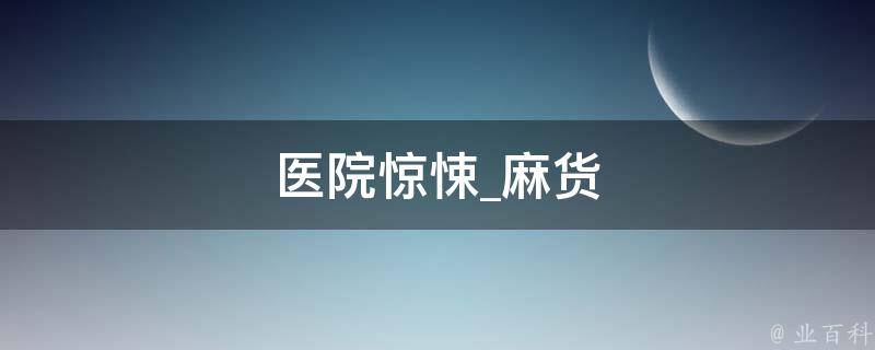 医院惊悚