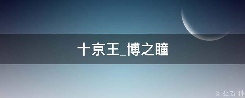 十京王