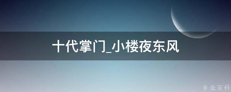 十代掌门