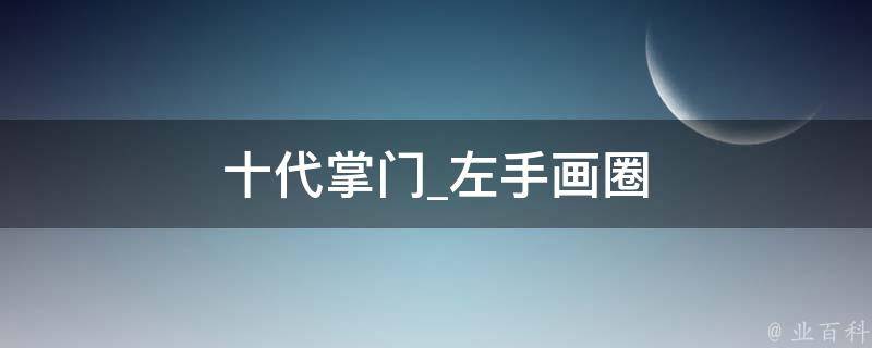 十代掌门