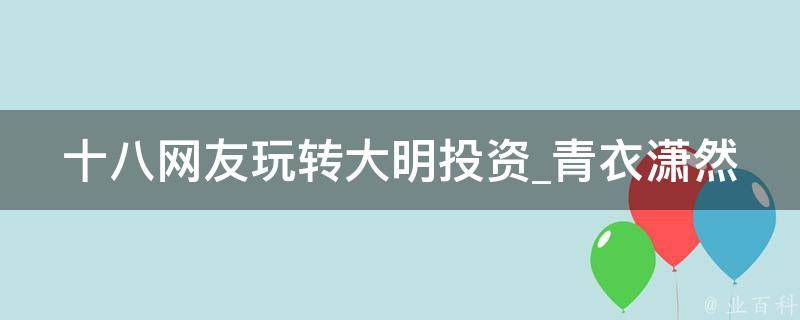 十八网友玩转大明投资