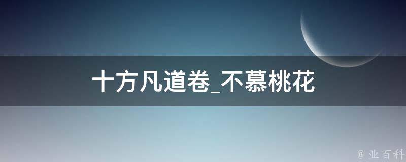 十方凡道卷