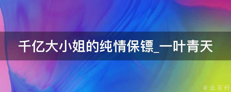 千亿大小姐的纯情保镖