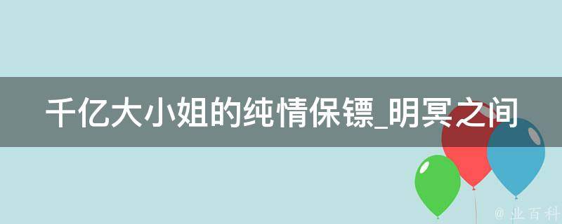 千亿大小姐的纯情保镖