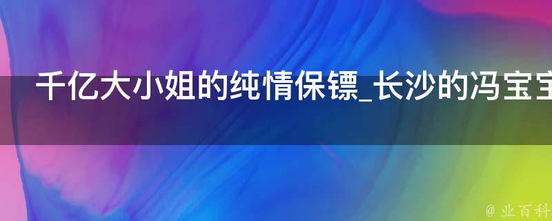 千亿大小姐的纯情保镖