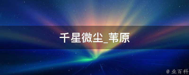 千星微尘