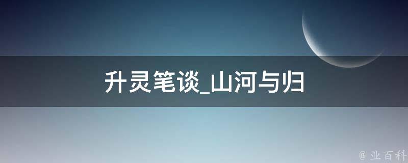 升灵笔谈