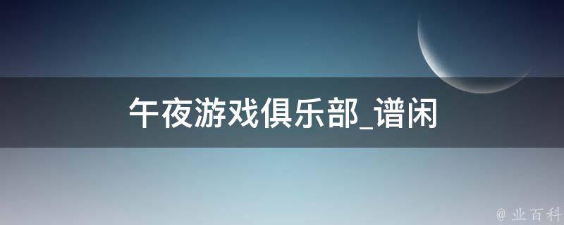 午夜游戏俱乐部