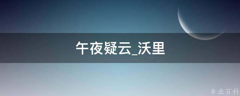 午夜疑云