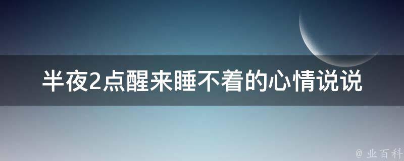 半夜2点醒来睡不着的心情说说