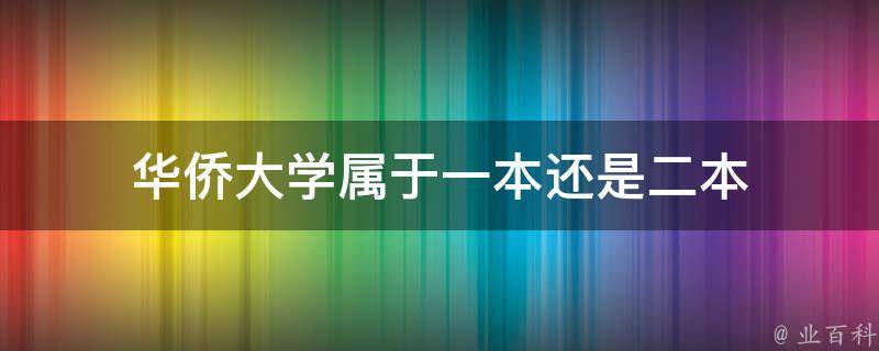 华侨大学属于一本还是二本 知识小百科