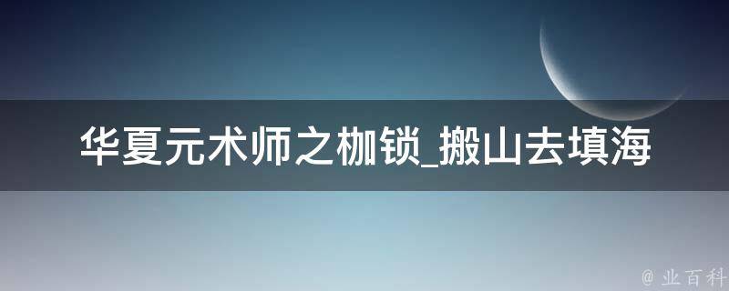 华夏元术师之枷锁