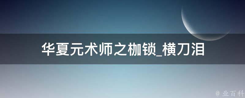 华夏元术师之枷锁