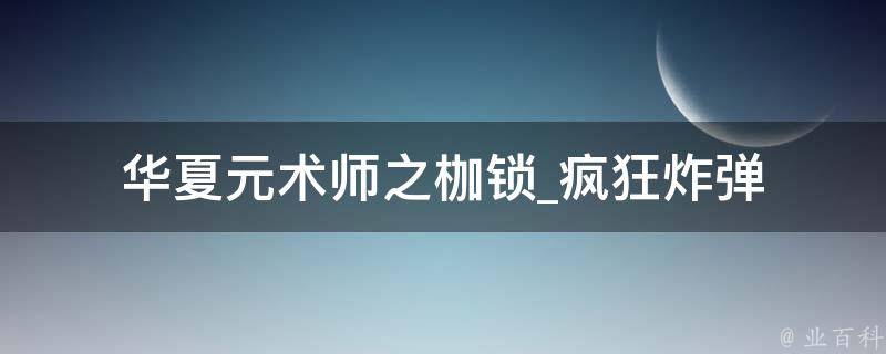 华夏元术师之枷锁