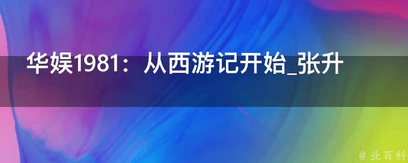 华娱1981：从西游记开始