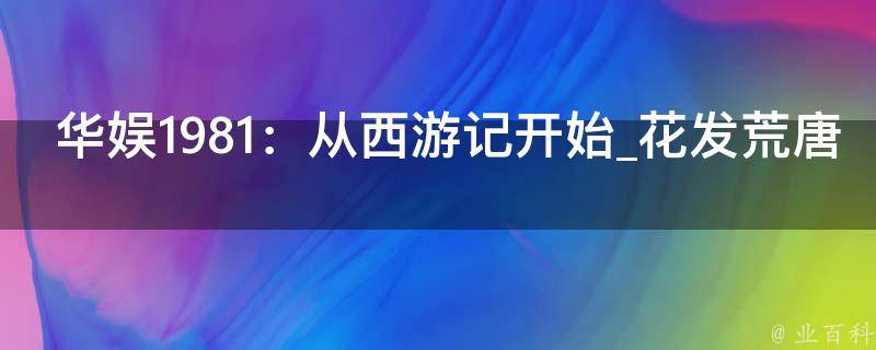 华娱1981：从西游记开始