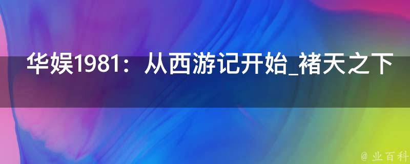 华娱1981：从西游记开始