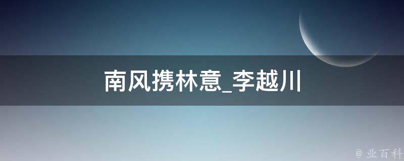 南风携林意