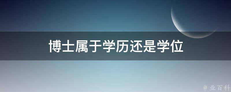 博士属于学历还是学位