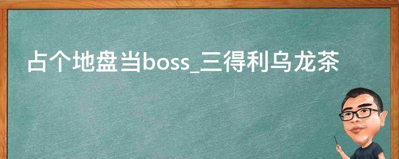 占个地盘当boss