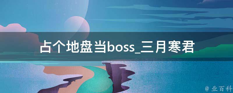 占个地盘当boss