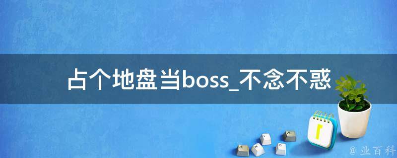 占个地盘当boss