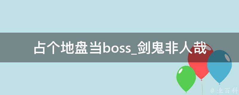 占个地盘当boss