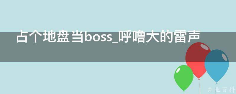 占个地盘当boss