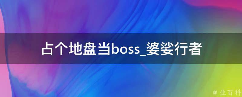 占个地盘当boss