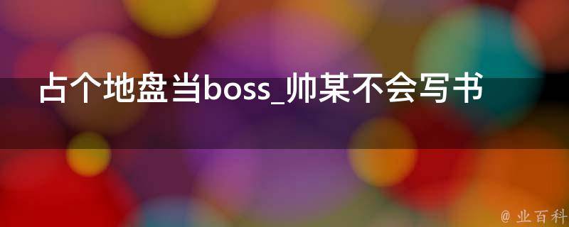 占个地盘当boss