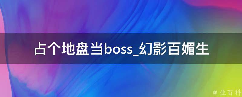 占个地盘当boss