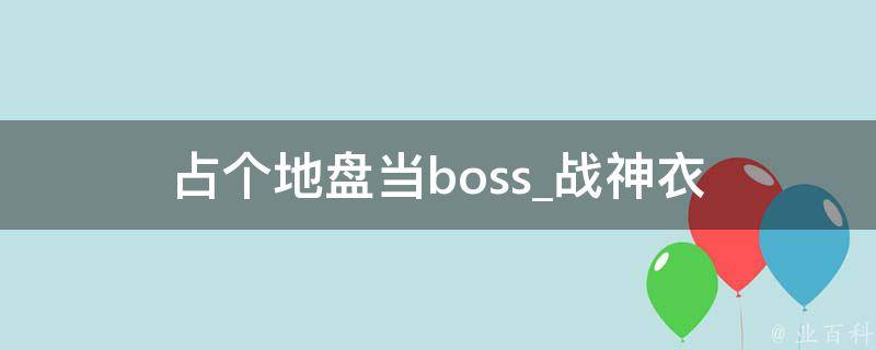 占个地盘当boss