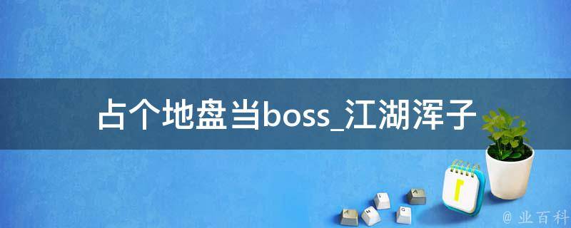 占个地盘当boss