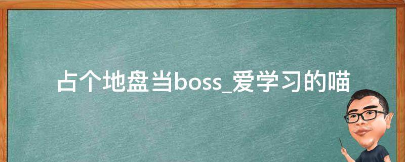 占个地盘当boss