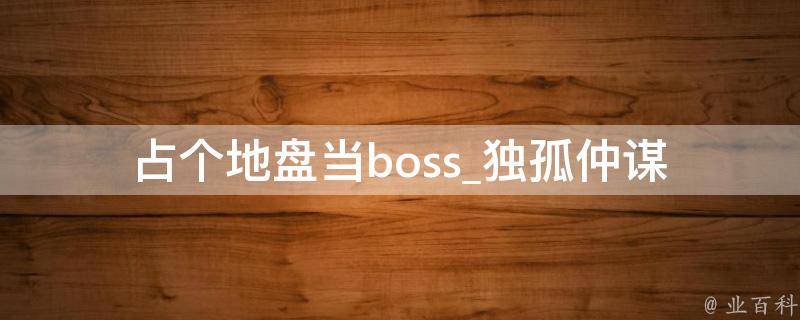 占个地盘当boss