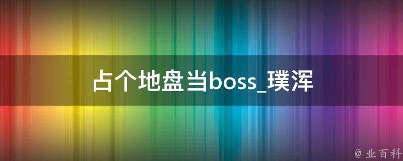 占个地盘当boss