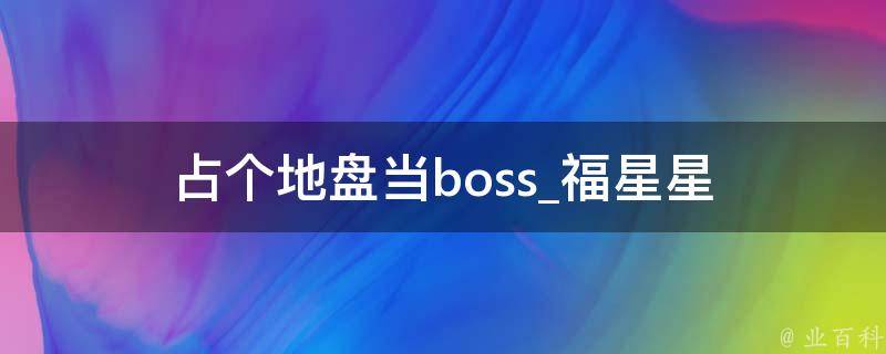 占个地盘当boss