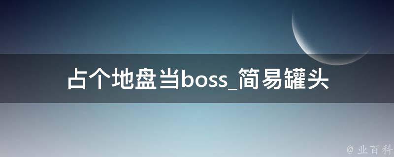 占个地盘当boss