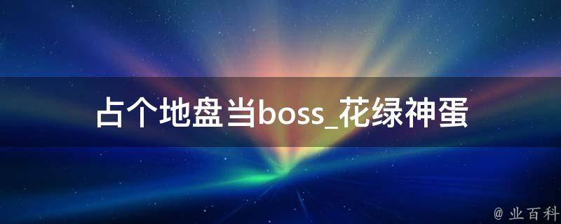 占个地盘当boss