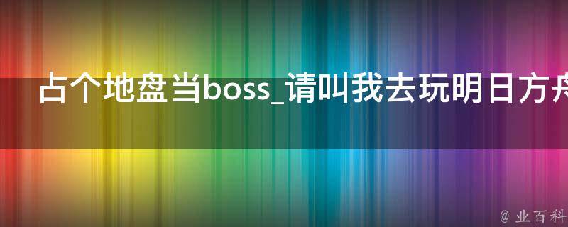 占个地盘当boss