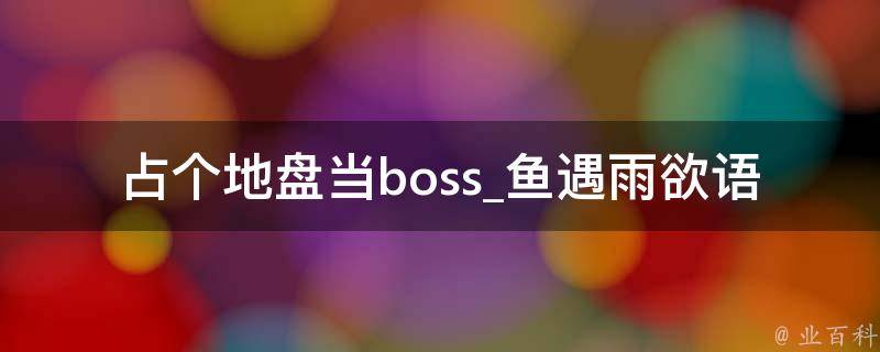 占个地盘当boss